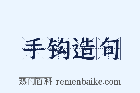 手钩造句是什么意思的图片